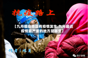 【九月哪些地区有疫情发生,九月最近疫情最严重的地方是哪里】