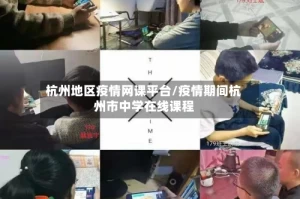 杭州地区疫情网课平台/疫情期间杭州市中学在线课程