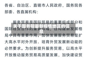 关于国务院最新疫情地区的信息