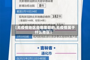 【无疫情地区是哪里管的,无疫情属于什么地区】