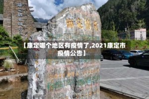 【康定哪个地区有疫情了,2021康定市疫情公告】