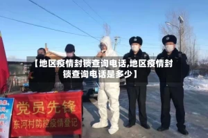 【地区疫情封锁查询电话,地区疫情封锁查询电话是多少】