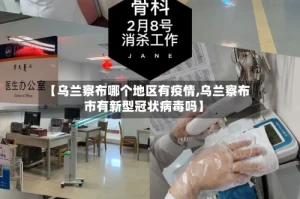 【乌兰察布哪个地区有疫情,乌兰察布市有新型冠状病毒吗】