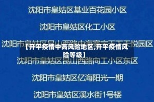 【开平疫情中高风险地区,开平疫情风险等级】