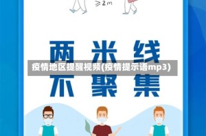 疫情地区提醒视频(疫情提示语mp3)