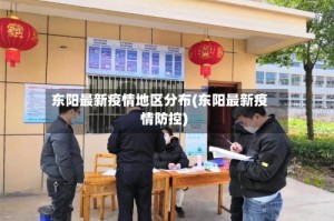 东阳最新疫情地区分布(东阳最新疫情防控)