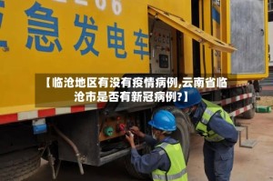 【临沧地区有没有疫情病例,云南省临沧市是否有新冠病例?】