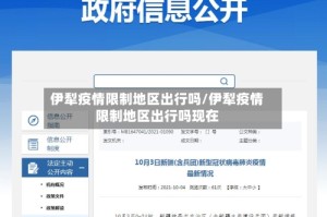 伊犁疫情限制地区出行吗/伊犁疫情限制地区出行吗现在