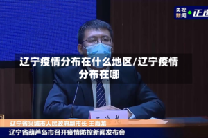 辽宁疫情分布在什么地区/辽宁疫情分布在哪