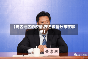 【茂名地区的疫情,茂名疫情分布在哪里】