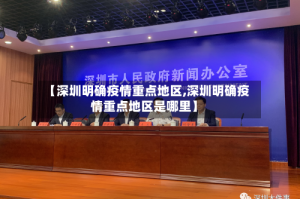 【深圳明确疫情重点地区,深圳明确疫情重点地区是哪里】