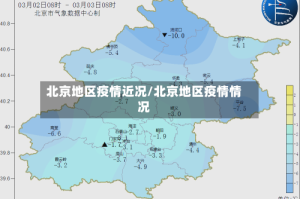 北京地区疫情近况/北京地区疫情情况