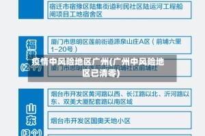 疫情中风险地区广州(广州中风险地区已清零)