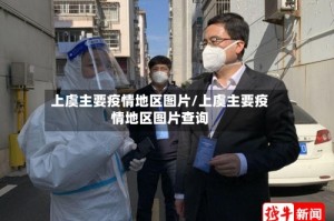上虞主要疫情地区图片/上虞主要疫情地区图片查询