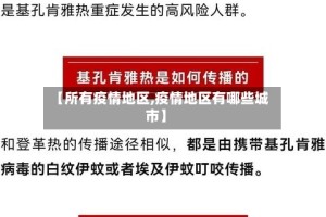 【所有疫情地区,疫情地区有哪些城市】