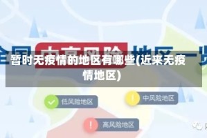 暂时无疫情的地区有哪些(近来无疫情地区)