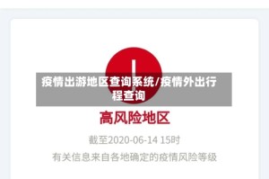 疫情出游地区查询系统/疫情外出行程查询