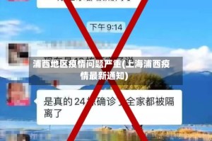 浦西地区疫情问题严重(上海浦西疫情最新通知)
