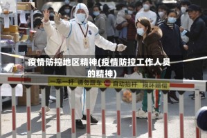 疫情防控地区精神(疫情防控工作人员的精神)