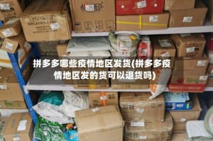 拼多多哪些疫情地区发货(拼多多疫情地区发的货可以退货吗)