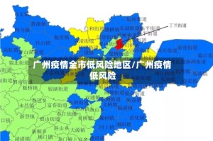 广州疫情全市低风险地区/广州疫情 低风险