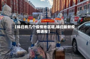 【秭归有几个疫情地区呢,秭归最新疫情通报】