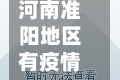 河南准阳地区有疫情吗今天(河南准阳房价现在多少钱啊)