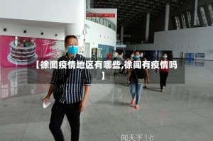 【徐闻疫情地区有哪些,徐闻有疫情吗】