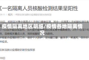 疫情隔离地区明细/疫情各地隔离情况
