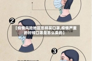 【疫情风险地区怎样买口罩,疫情严重的时候口罩是怎么卖的】