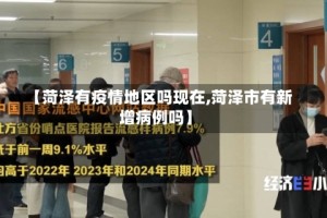 【菏泽有疫情地区吗现在,菏泽市有新增病例吗】