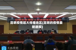 昆明疫情超大传播地区(昆明的疫情最新通报)