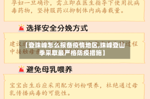 【登珠峰怎么报备疫情地区,珠峰登山季采取最严格防疫措施】