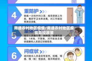 南通农村地区疫情/南通农村地区疫情防控政策