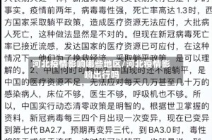河北疫情影响哪些地区/河北疫情影响出行吗