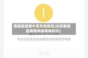 西城区疫情中高风险地区(北京西城区疫情风险等级划分)