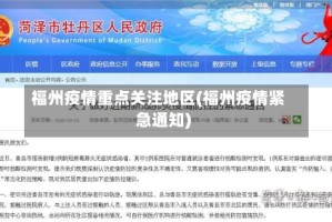 福州疫情重点关注地区(福州疫情紧急通知)