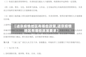 【进京疫情地区有哪些政策,进京疫情地区有哪些政策要求】