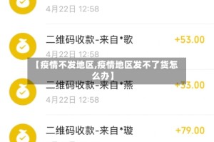 【疫情不发地区,疫情地区发不了货怎么办】