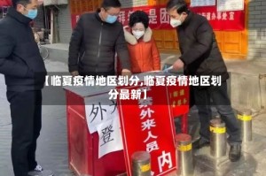 【临夏疫情地区划分,临夏疫情地区划分最新】