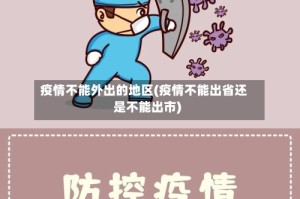疫情不能外出的地区(疫情不能出省还是不能出市)