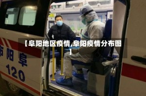【阜阳地区疫情,阜阳疫情分布图】