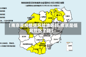 【南京是疫情低风险地区吗,南京是低风险区了吗】