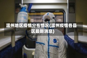 温州地区疫情分布情况(温州疫情各县区最新消息)