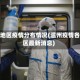 温州地区疫情分布情况(温州疫情各县区最新消息)