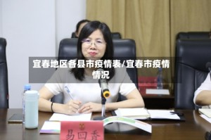 宜春地区各县市疫情表/宜春市疫情情况