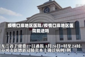 疫情口岸地区医院/疫情口岸地区医院能进吗