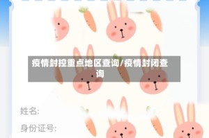 疫情封控重点地区查询/疫情封闭查询