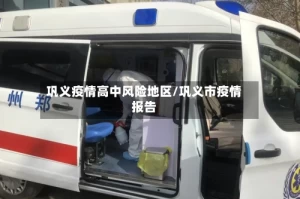 巩义疫情高中风险地区/巩义市疫情报告