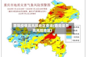 酉阳疫情高风险地区查询(酉阳是否高风险地区)